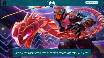 احصل على أكواد فري فاير المجانية لعام 2025 وفتح جوائز حصرية الآن!